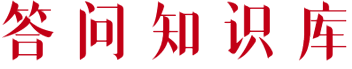 答问知识库