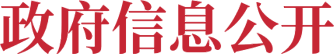 政府信息公开
