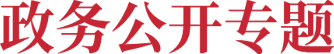 政府公开专题