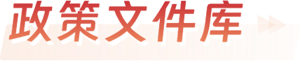 政策文件库