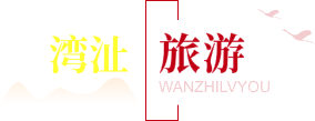湾沚旅游