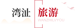 湾沚旅游