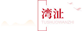 图说湾沚