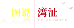 图说湾沚