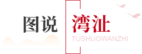 图说湾沚